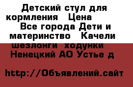 Детский стул для кормления › Цена ­ 3 000 - Все города Дети и материнство » Качели, шезлонги, ходунки   . Ненецкий АО,Устье д.